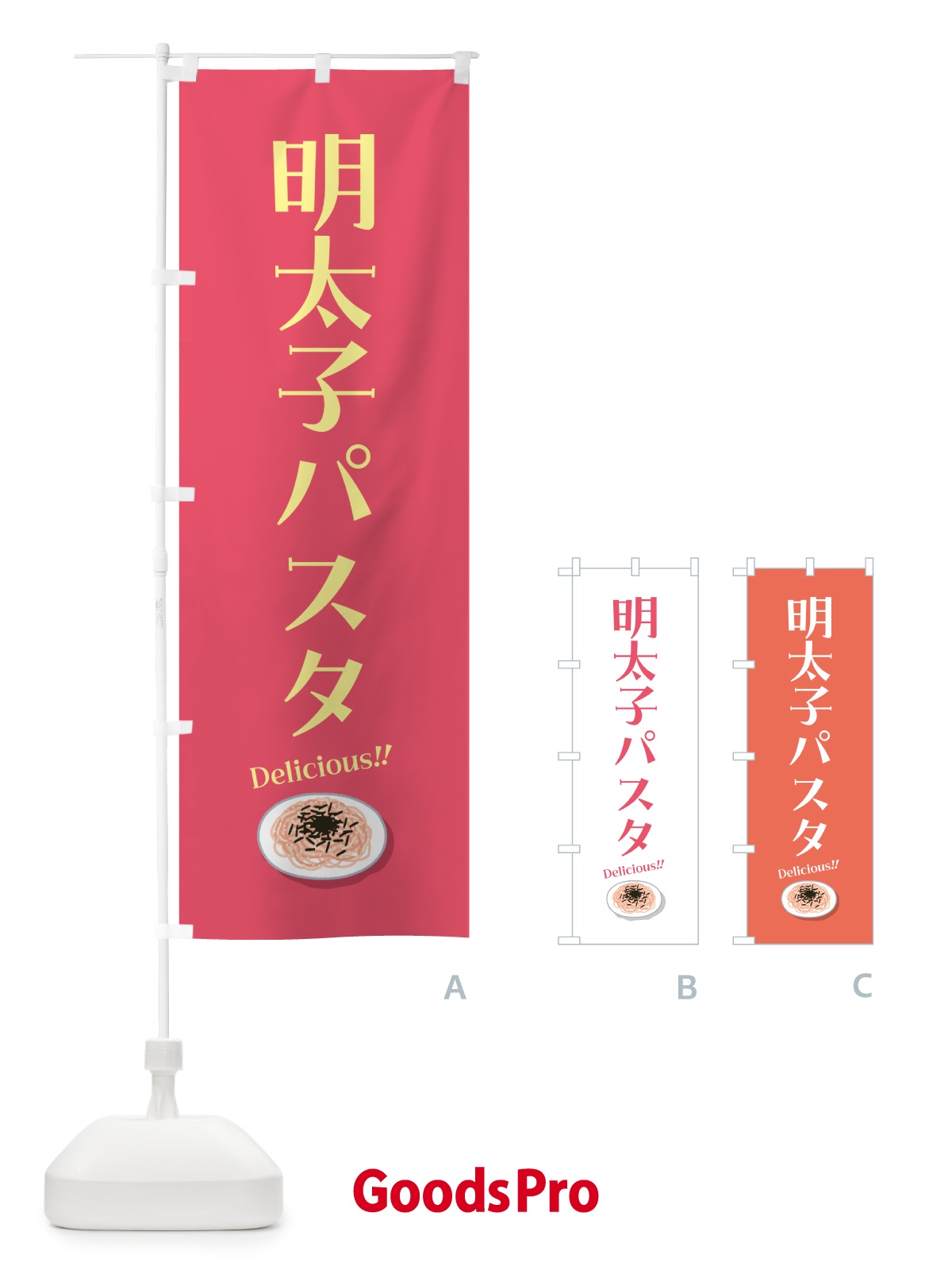 のぼり 明太子パスタ のぼり旗 55S0