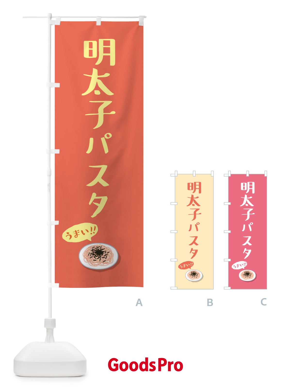 のぼり 明太子パスタ のぼり旗 55S1