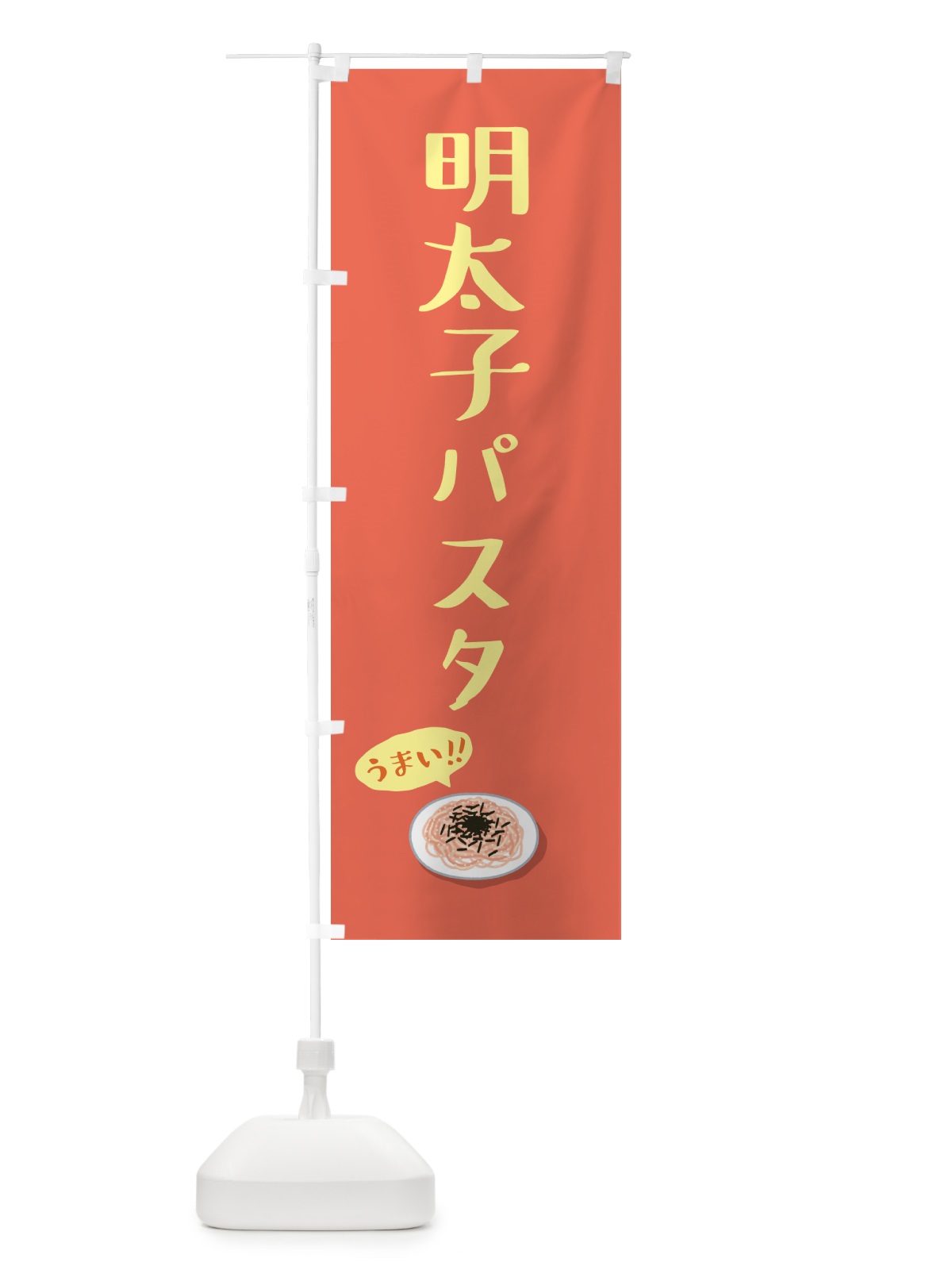 のぼり 明太子パスタ のぼり旗 55S1(デザイン【A】)
