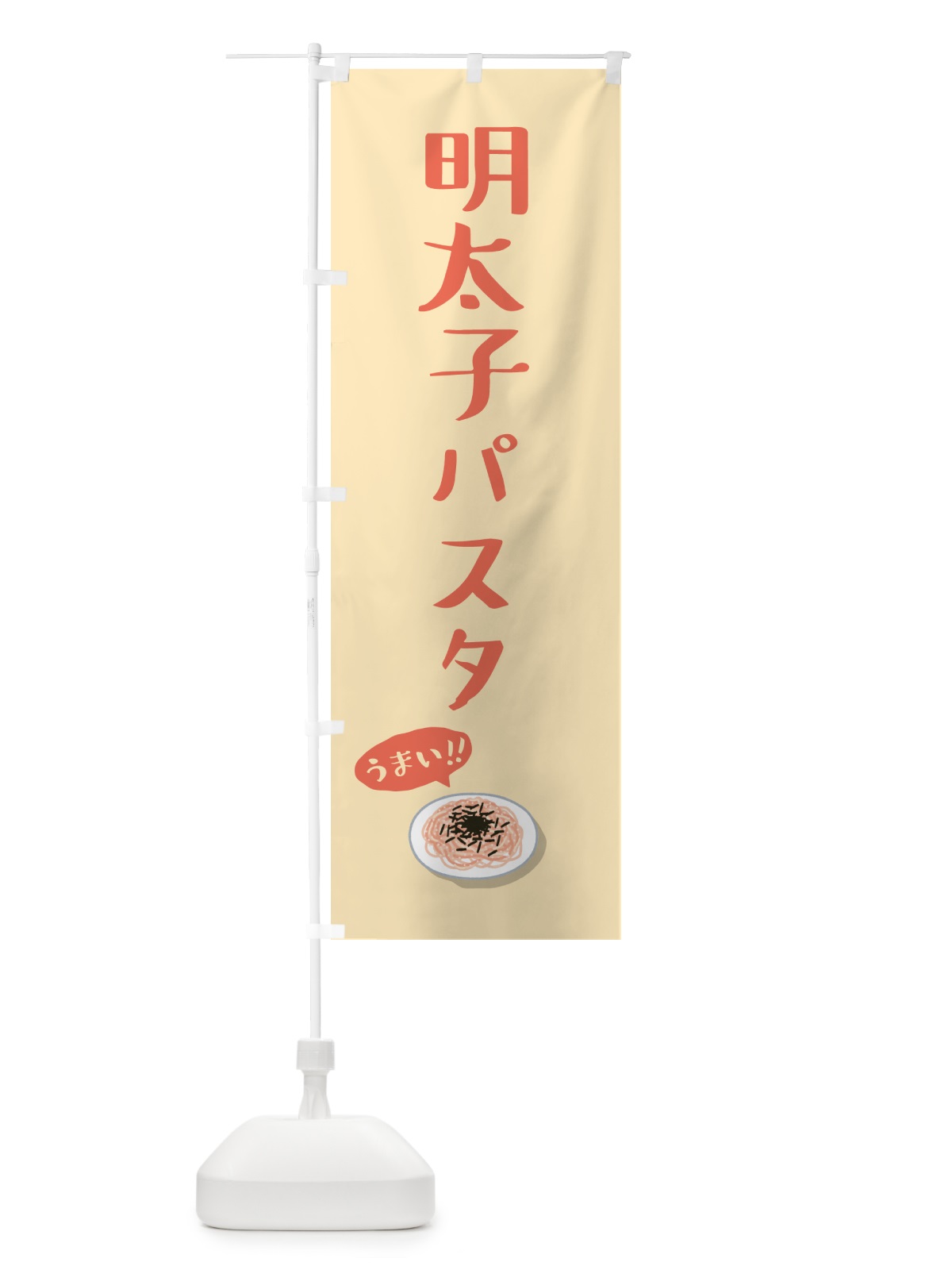 のぼり 明太子パスタ のぼり旗 55S1(デザイン【B】)