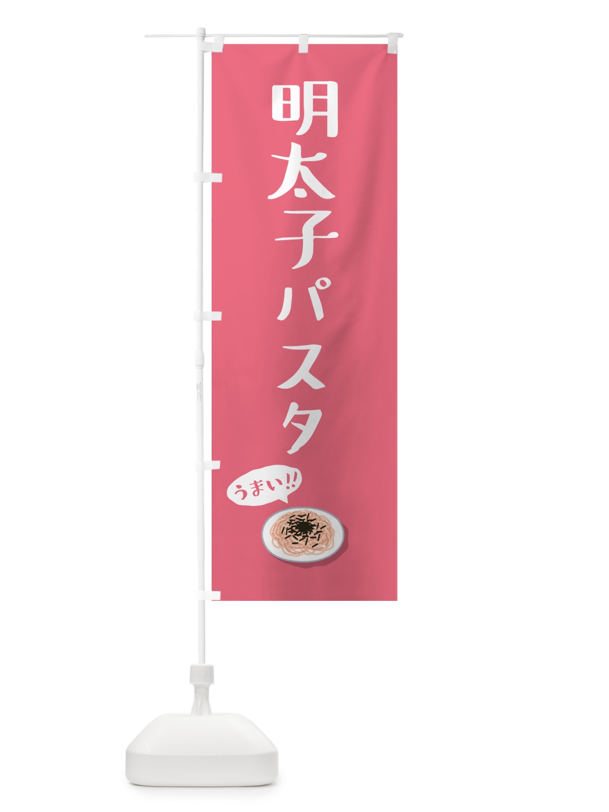 のぼり 明太子パスタ のぼり旗 55S1(デザイン【C】)