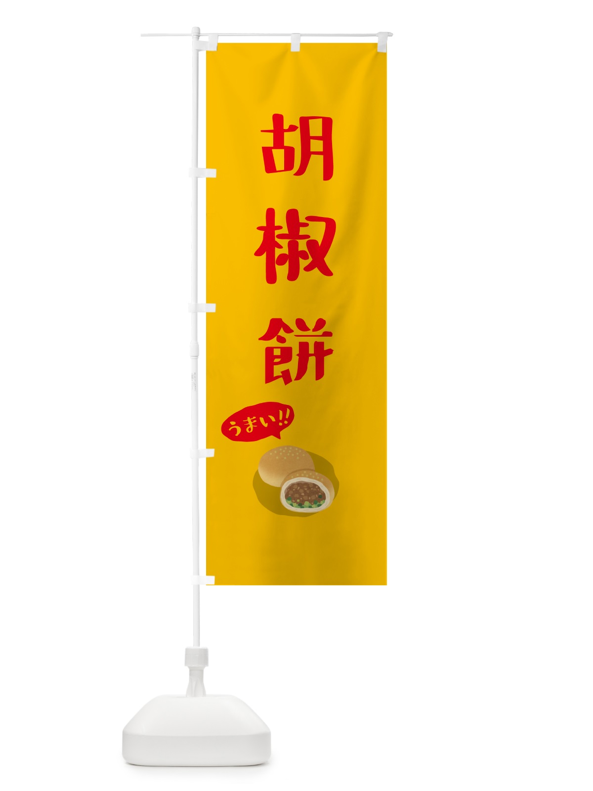 のぼり 胡椒餅 のぼり旗 55S3(デザイン【A】)