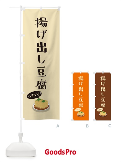 のぼり 揚げ出し豆腐 のぼり旗 55S4