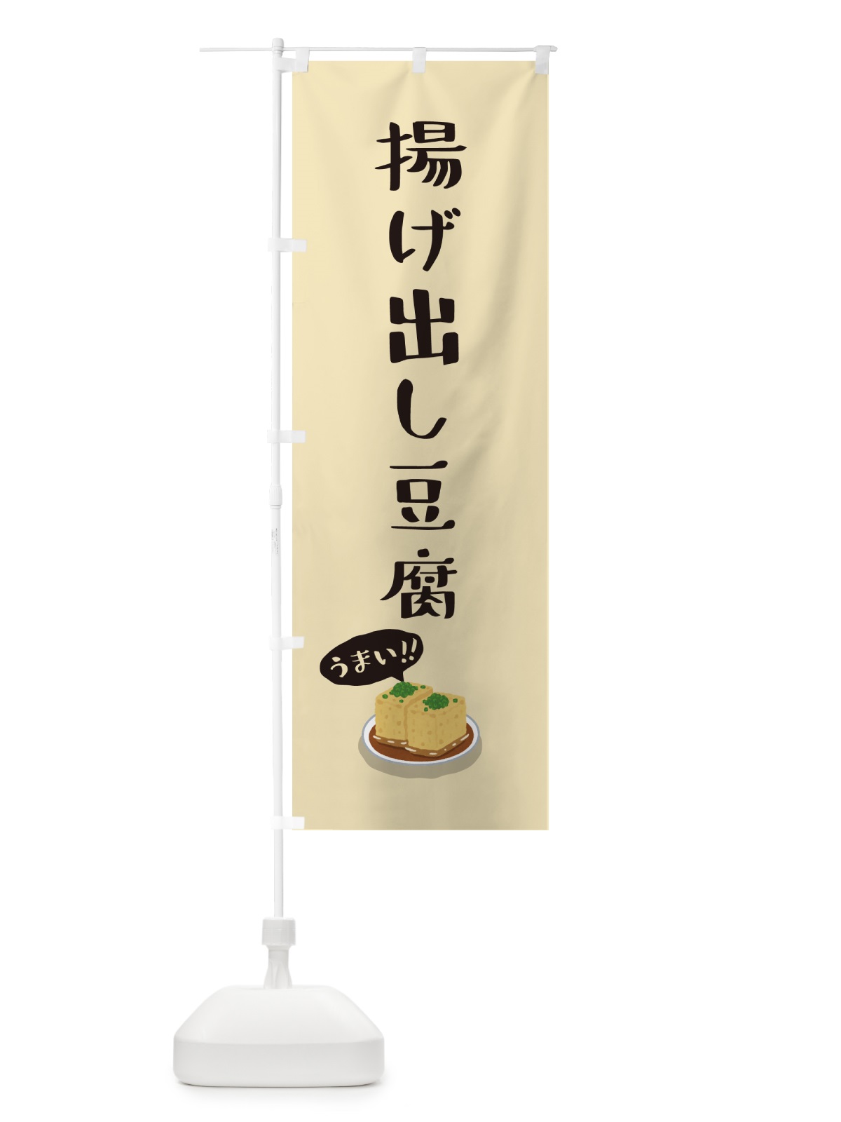 のぼり 揚げ出し豆腐 のぼり旗 55S4(デザイン【A】)