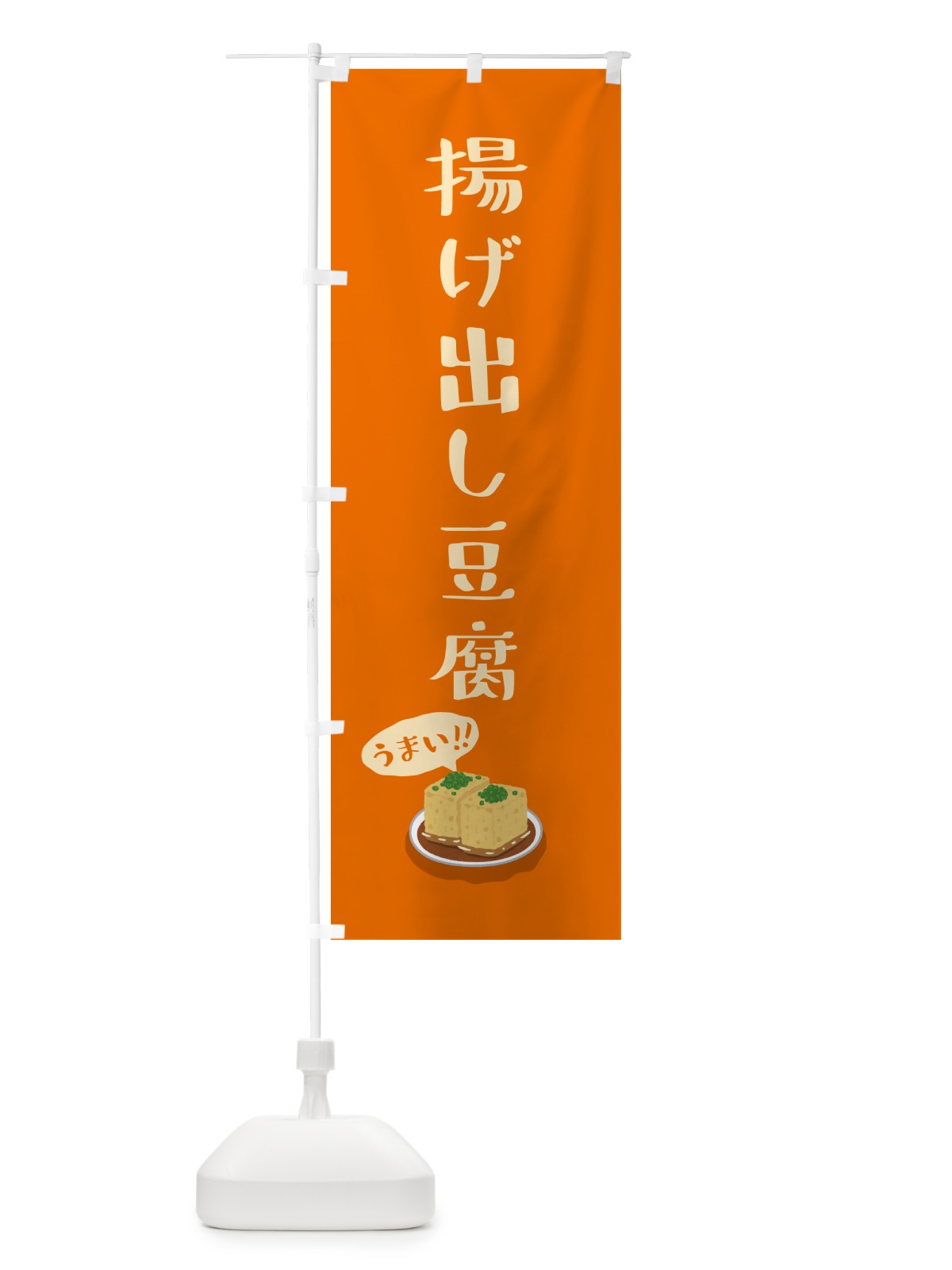 のぼり 揚げ出し豆腐 のぼり旗 55S4(デザイン【B】)