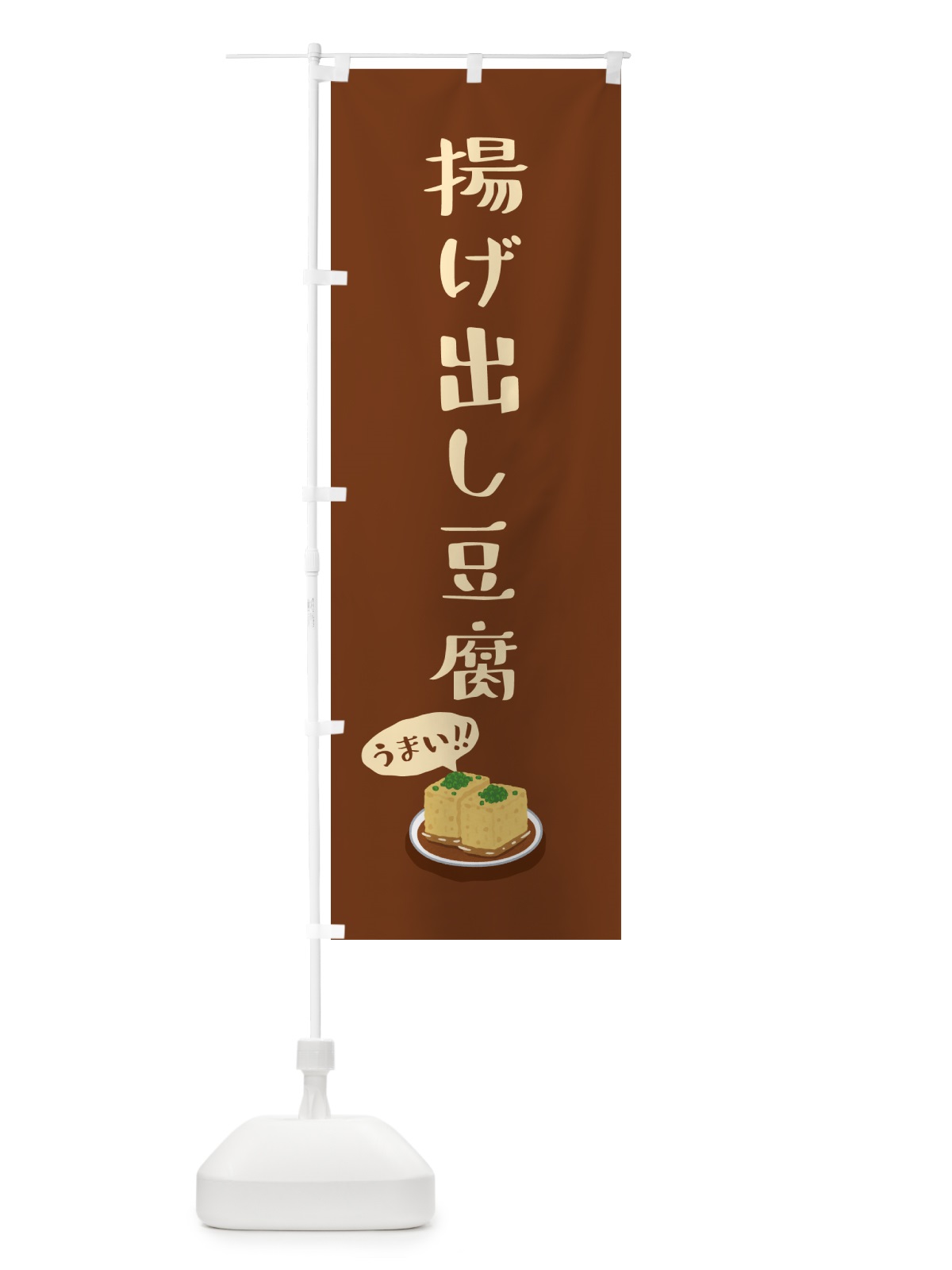 のぼり 揚げ出し豆腐 のぼり旗 55S4(デザイン【C】)