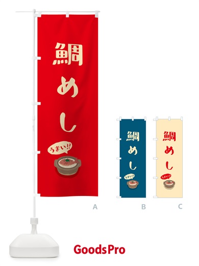 のぼり 鯛めし のぼり旗 55S5