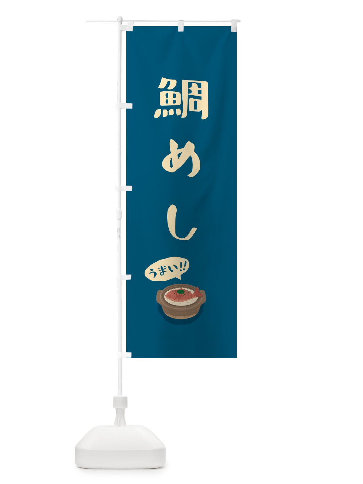 のぼり 鯛めし のぼり旗 55S5(デザイン【B】)