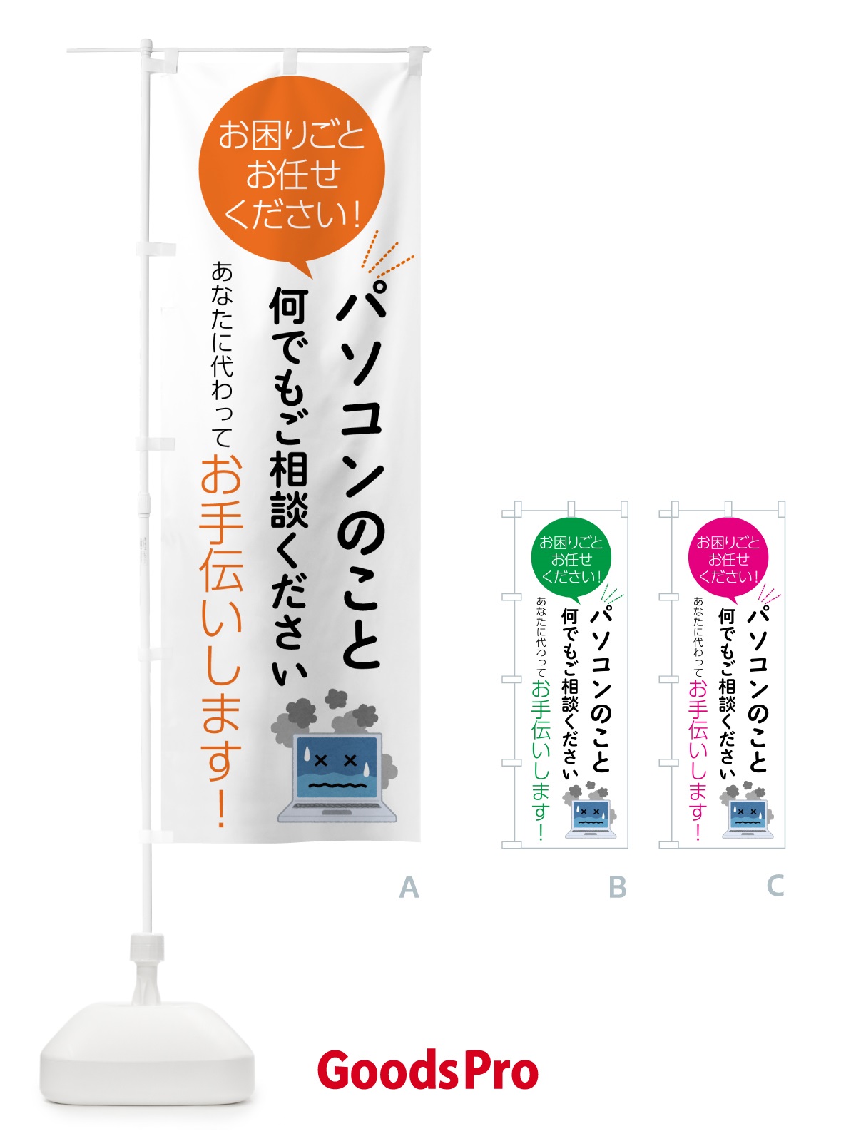 のぼり パソコンのこと何でもご相談ください のぼり旗 55S6