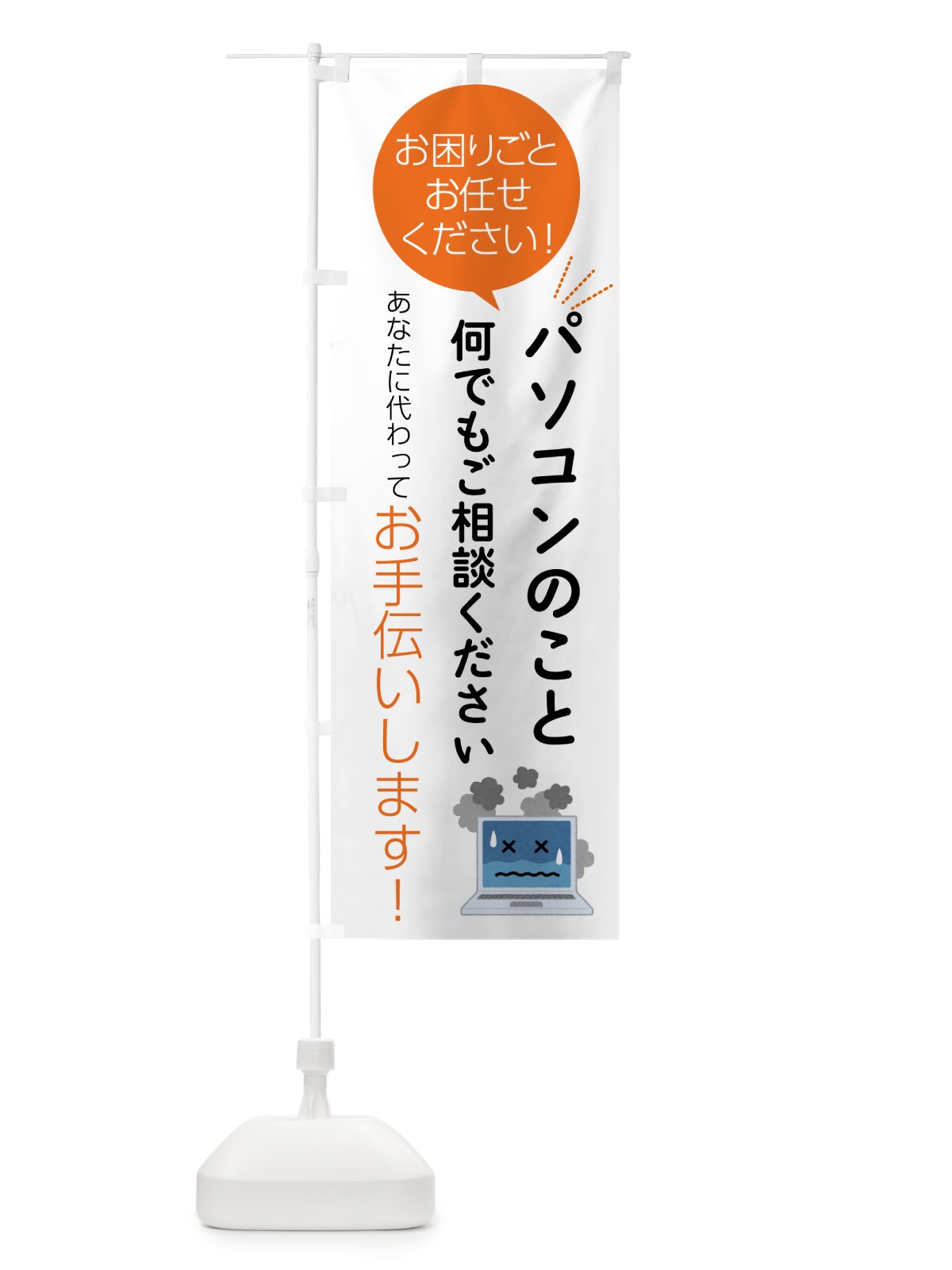 のぼり パソコンのこと何でもご相談ください のぼり旗 55S6(デザイン【A】)