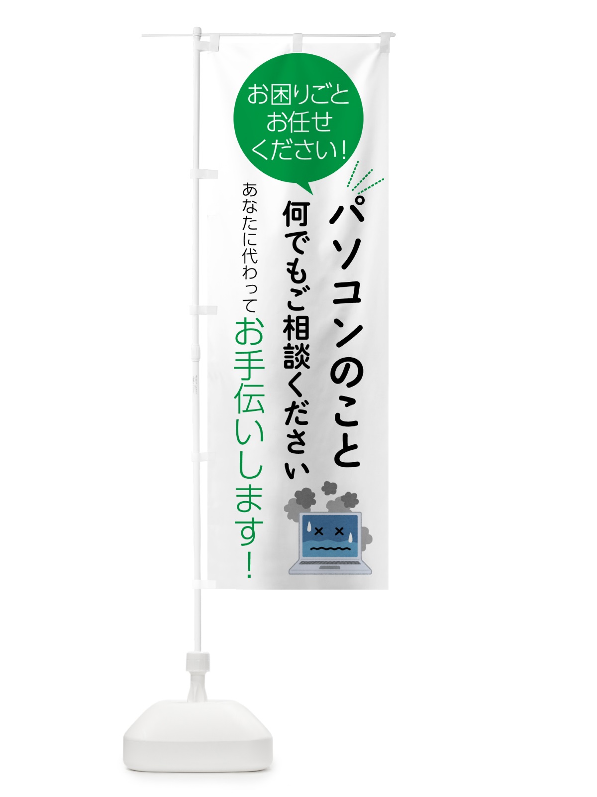 のぼり パソコンのこと何でもご相談ください のぼり旗 55S6(デザイン【B】)