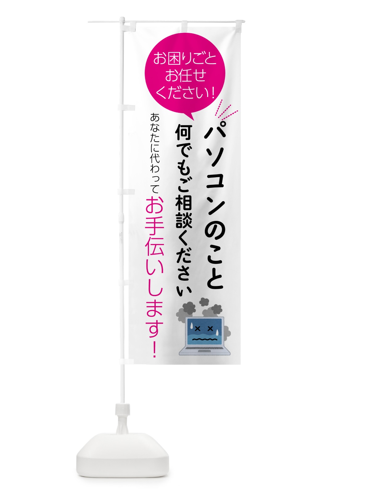 のぼり パソコンのこと何でもご相談ください のぼり旗 55S6(デザイン【C】)