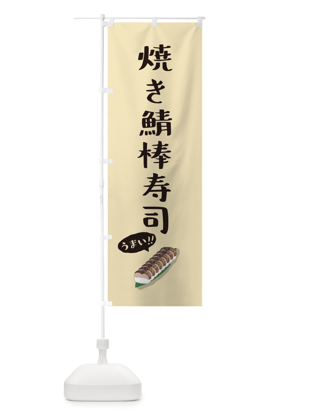 のぼり 焼き鯖棒寿司 のぼり旗 55S7(デザイン【A】)