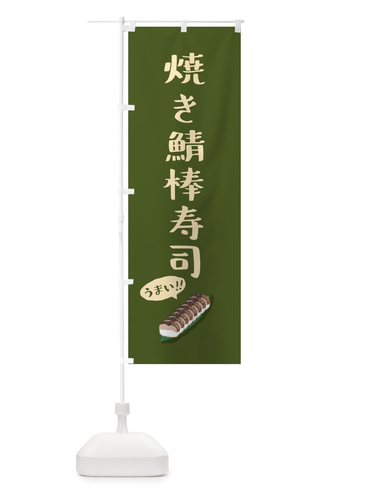 のぼり 焼き鯖棒寿司 のぼり旗 55S7(デザイン【B】)