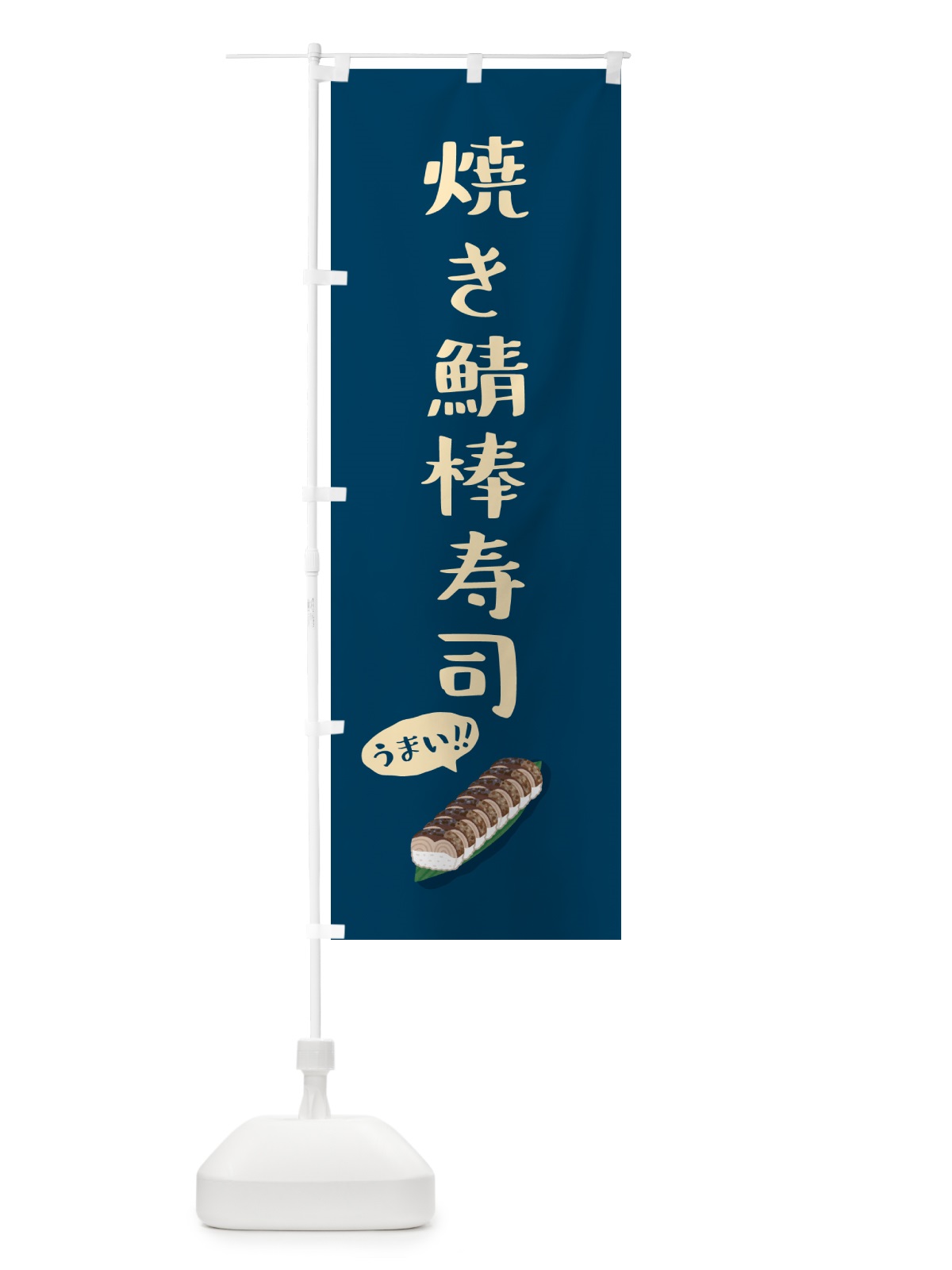 のぼり 焼き鯖棒寿司 のぼり旗 55S7(デザイン【C】)