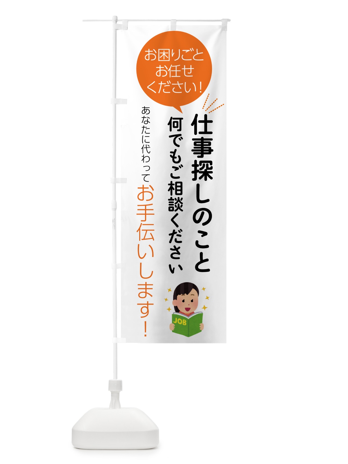 のぼり 仕事探しのことお困りごと何でもご相談ください のぼり旗 55S8(デザイン【A】)