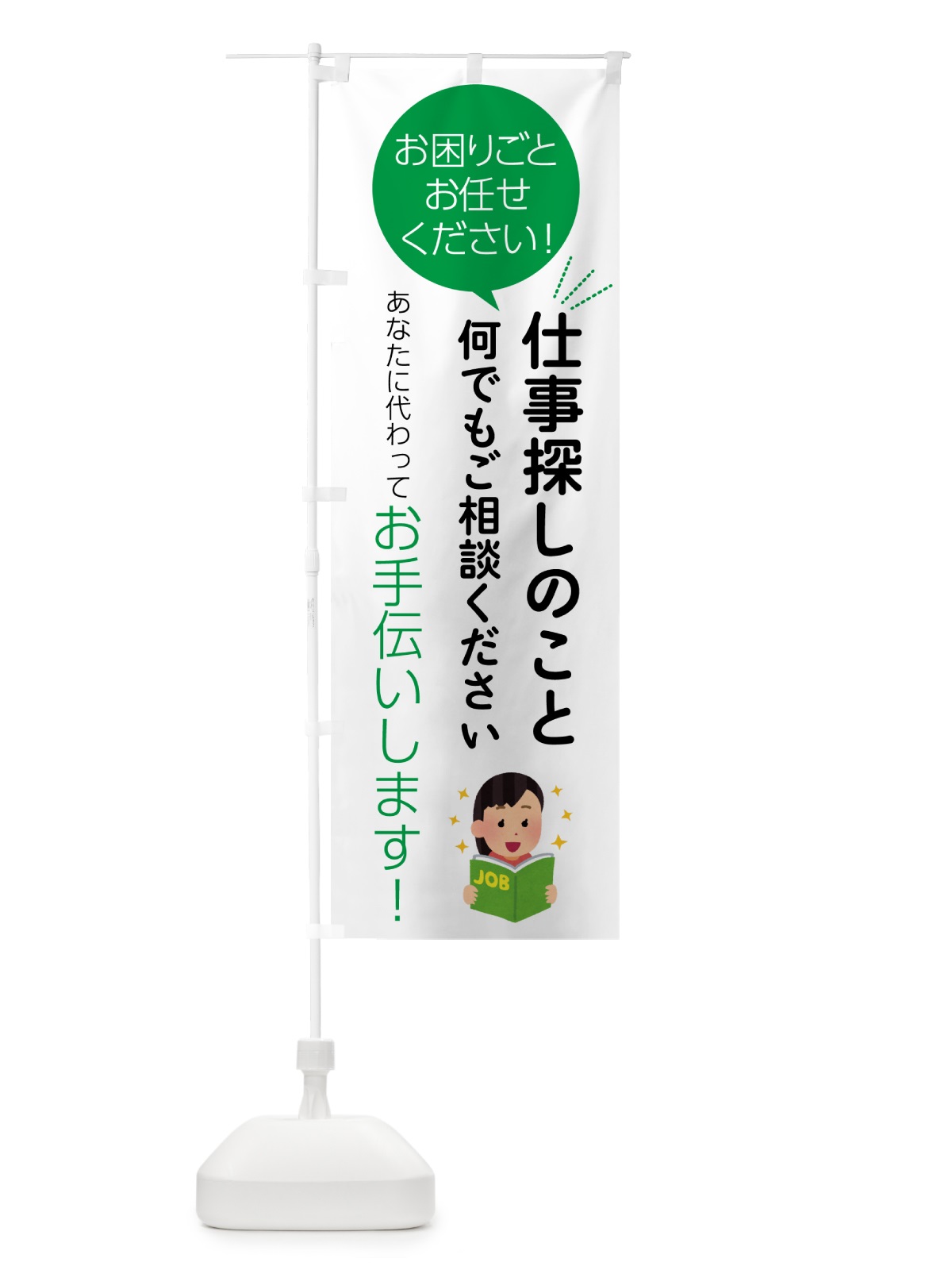 のぼり 仕事探しのことお困りごと何でもご相談ください のぼり旗 55S8(デザイン【B】)