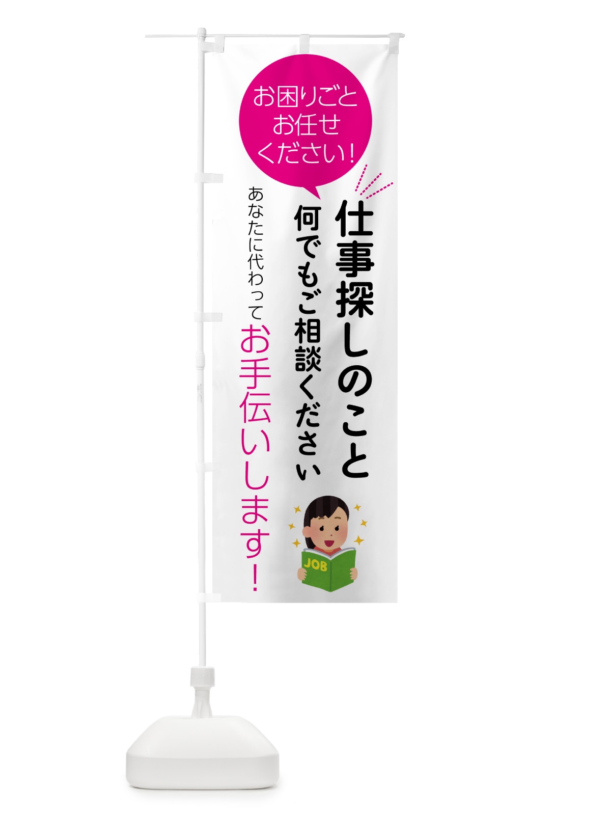 のぼり 仕事探しのことお困りごと何でもご相談ください のぼり旗 55S8(デザイン【C】)