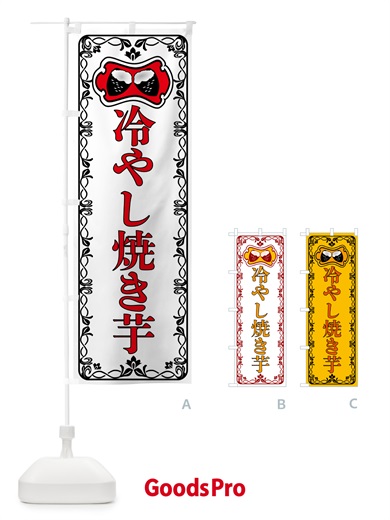 のぼり 冷やし焼き芋・レトロ のぼり旗 55S9