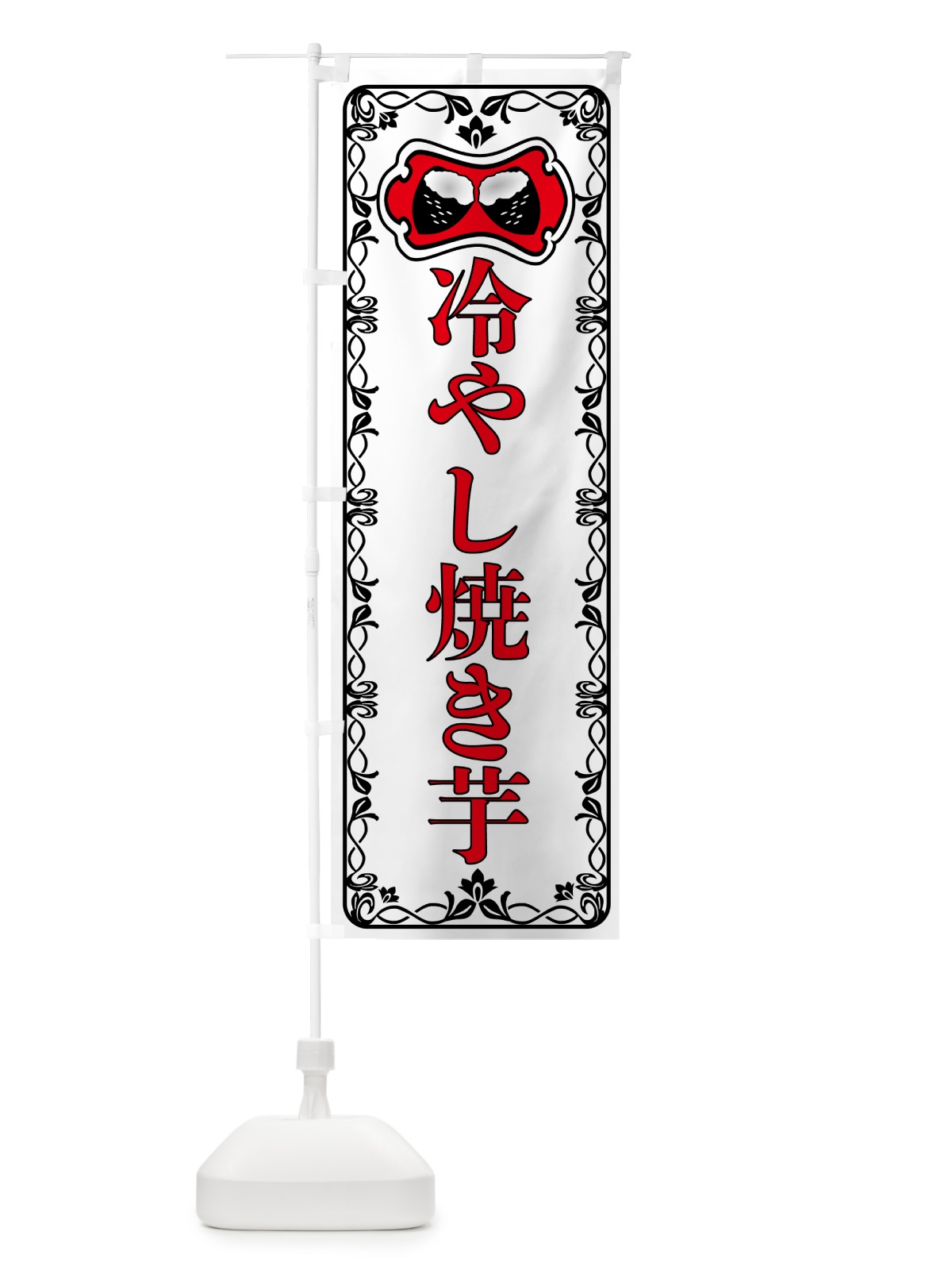 のぼり 冷やし焼き芋・レトロ のぼり旗 55S9(デザイン【A】)