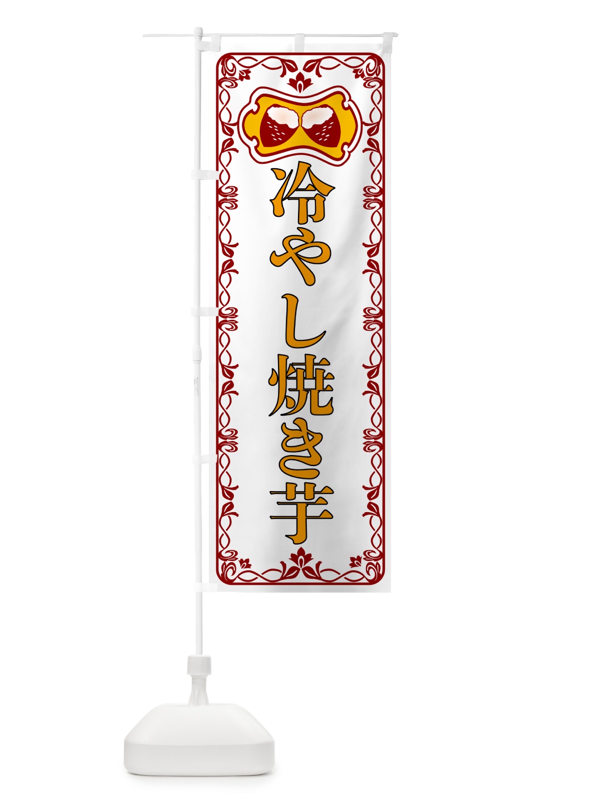 のぼり 冷やし焼き芋・レトロ のぼり旗 55S9(デザイン【B】)