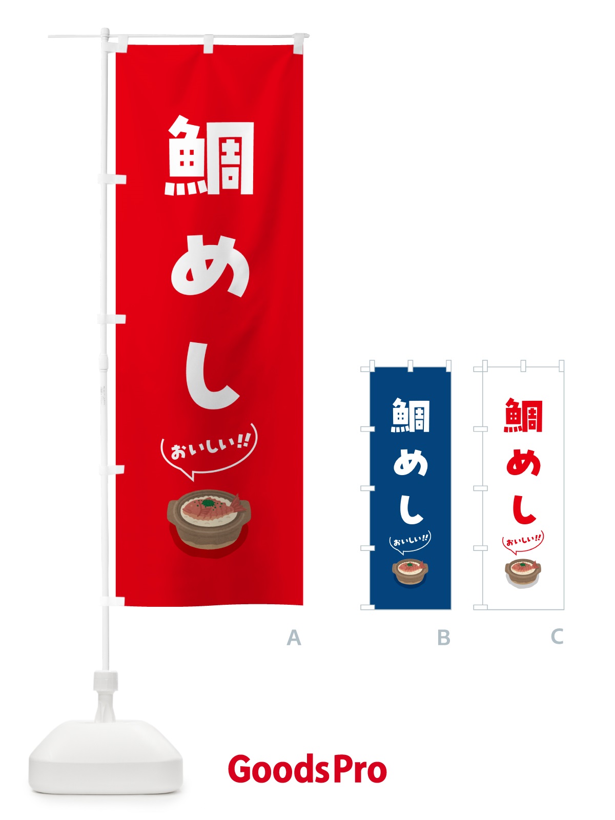 のぼり 鯛めし のぼり旗 55SA