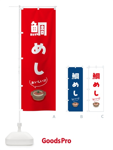 のぼり 鯛めし のぼり旗 55SA