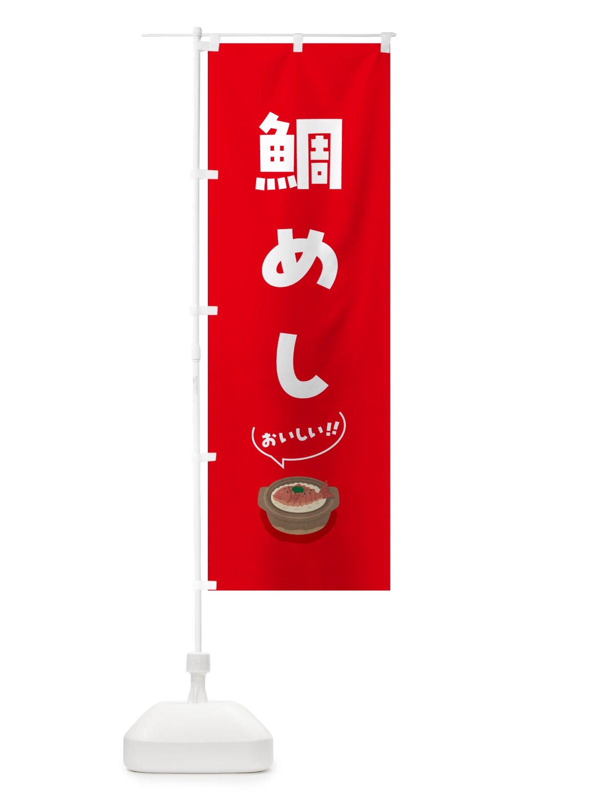 のぼり 鯛めし のぼり旗 55SA(デザイン【A】)