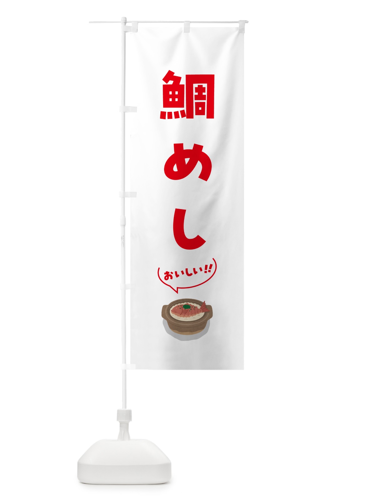 のぼり 鯛めし のぼり旗 55SA(デザイン【C】)