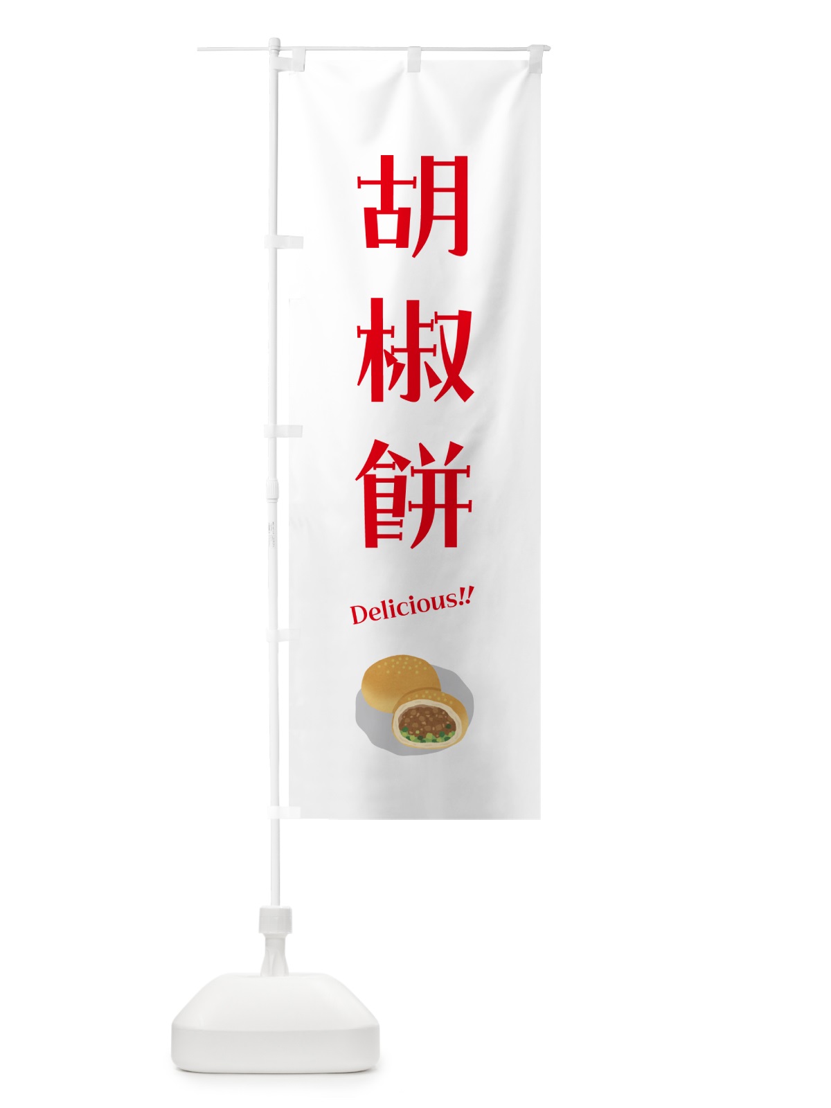 のぼり 胡椒餅 のぼり旗 55SE(デザイン【B】)