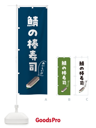 のぼり 鯖の棒寿司 のぼり旗 55SF