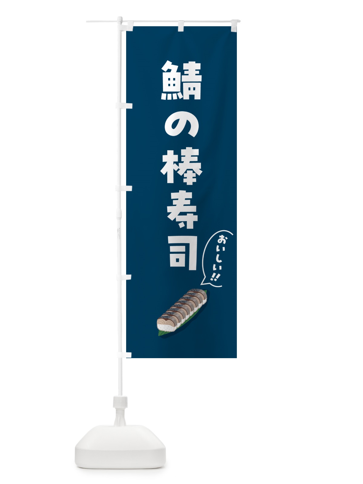 のぼり 鯖の棒寿司 のぼり旗 55SF(デザイン【A】)