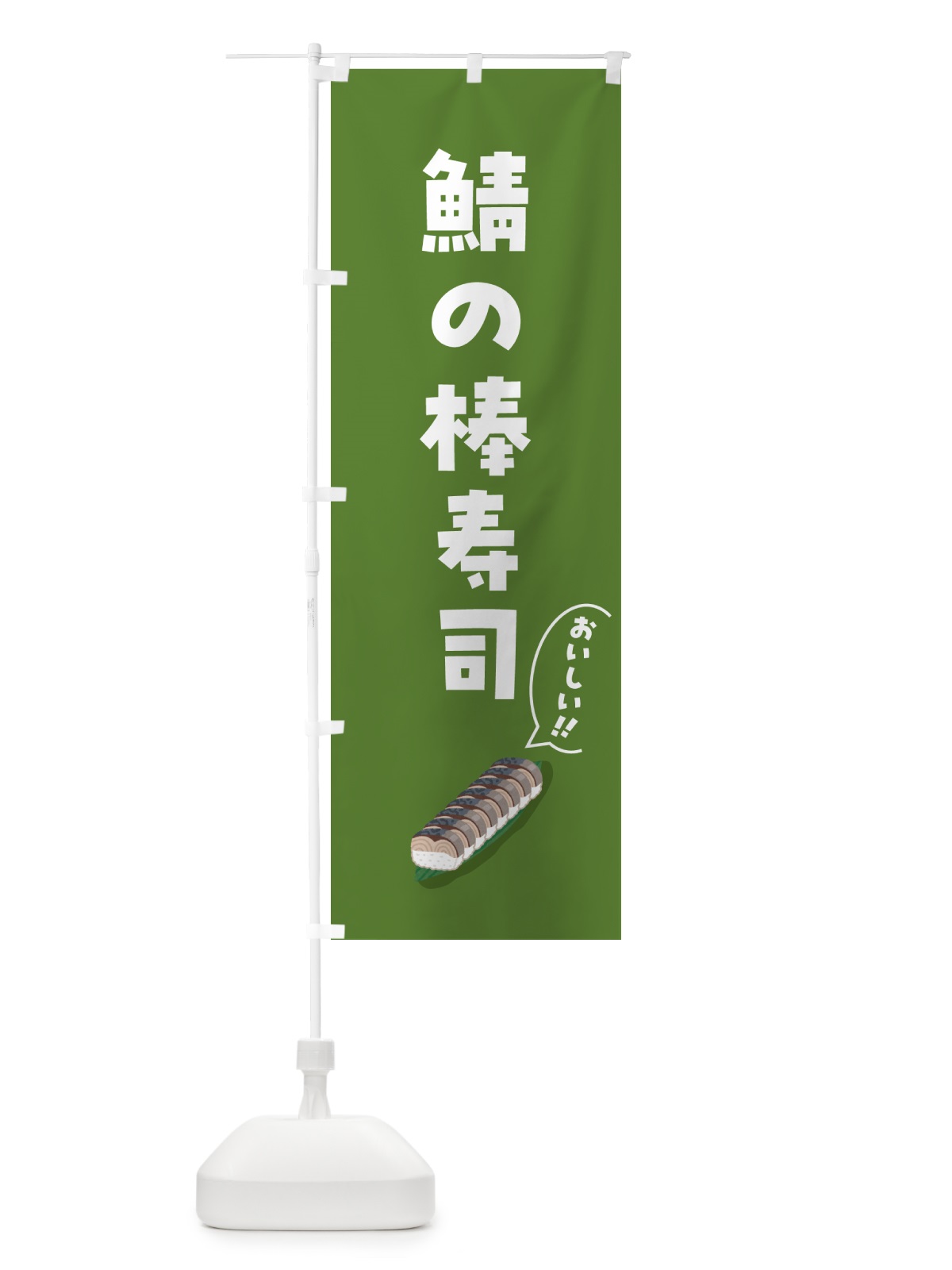 のぼり 鯖の棒寿司 のぼり旗 55SF(デザイン【B】)