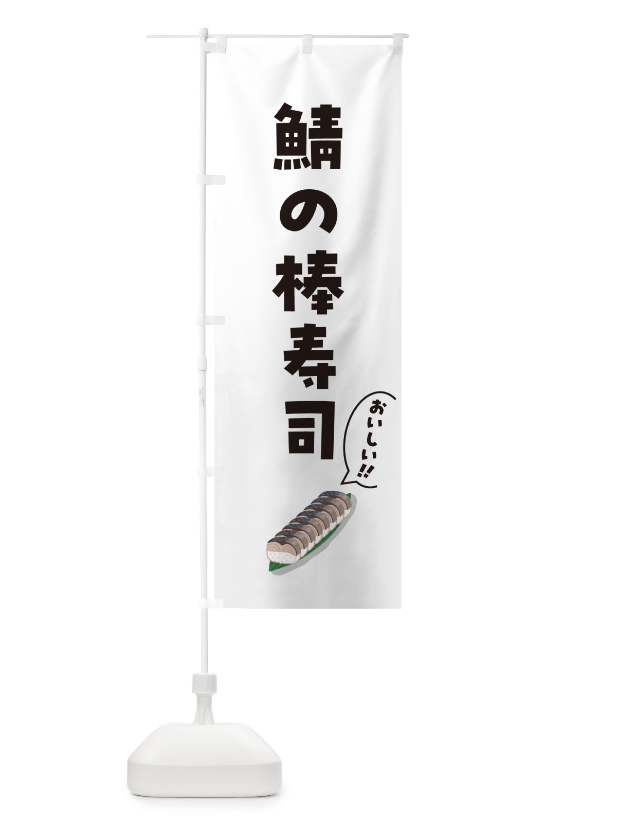 のぼり 鯖の棒寿司 のぼり旗 55SF(デザイン【C】)
