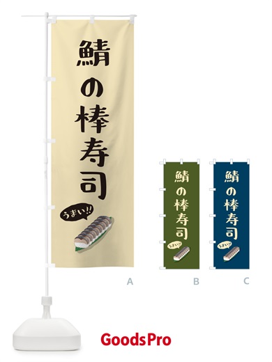 のぼり 鯖の棒寿司 のぼり旗 55SG