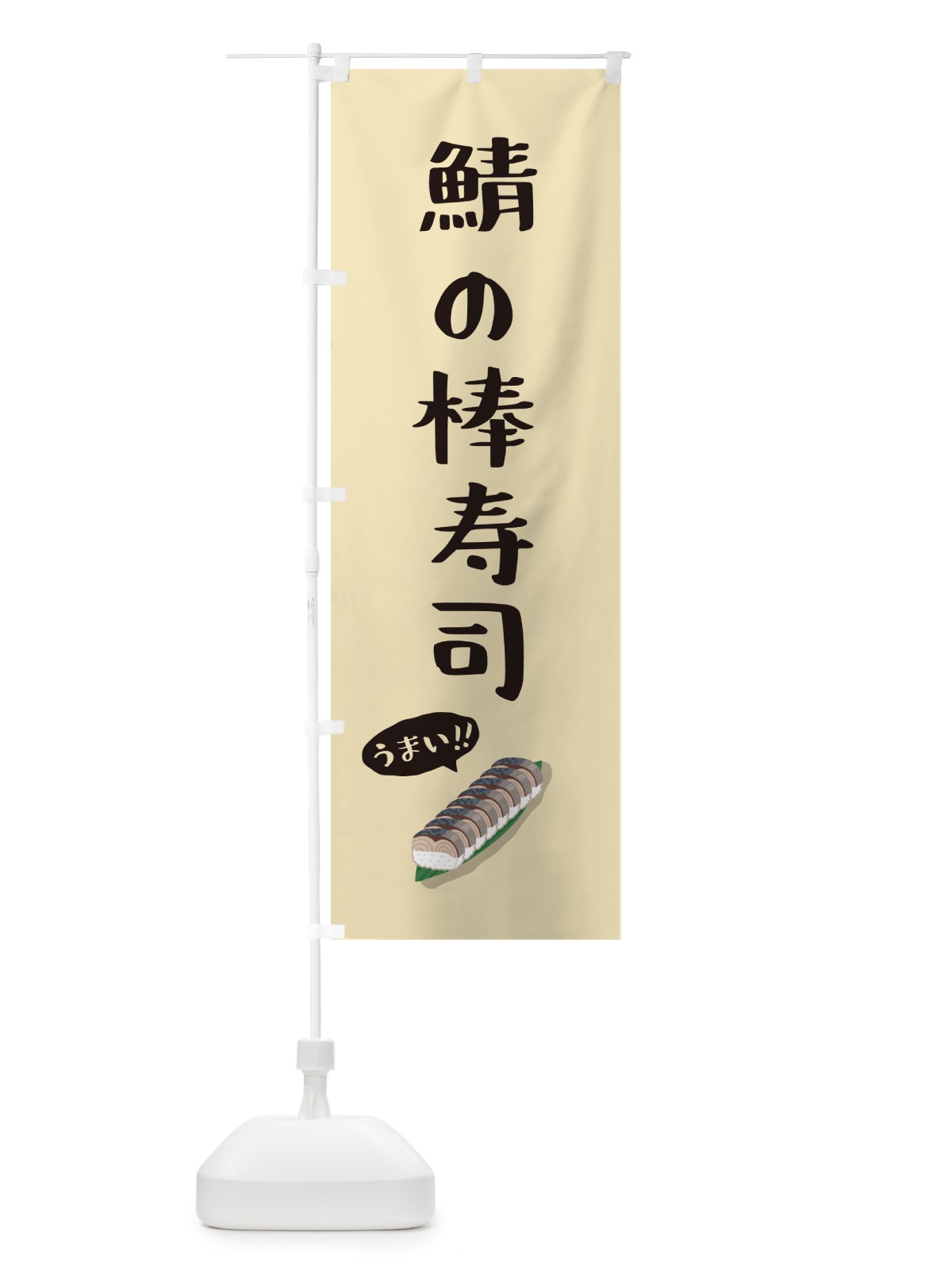 のぼり 鯖の棒寿司 のぼり旗 55SG(デザイン【A】)