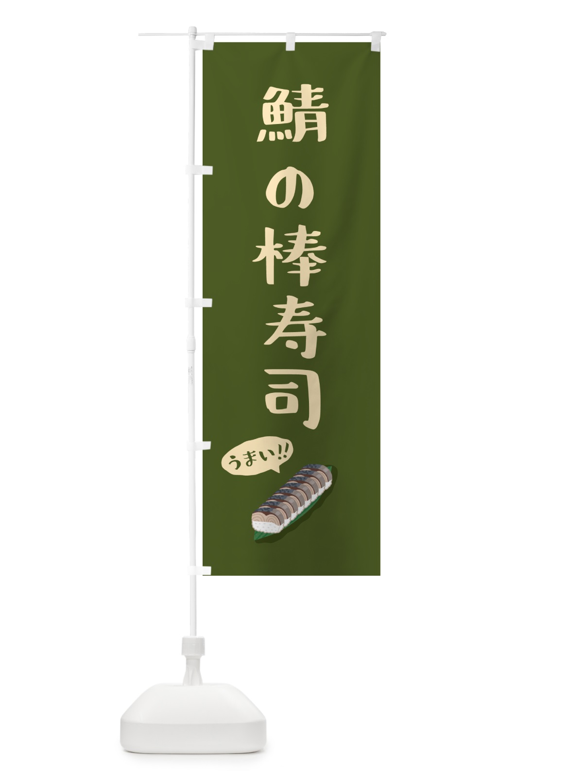 のぼり 鯖の棒寿司 のぼり旗 55SG(デザイン【B】)