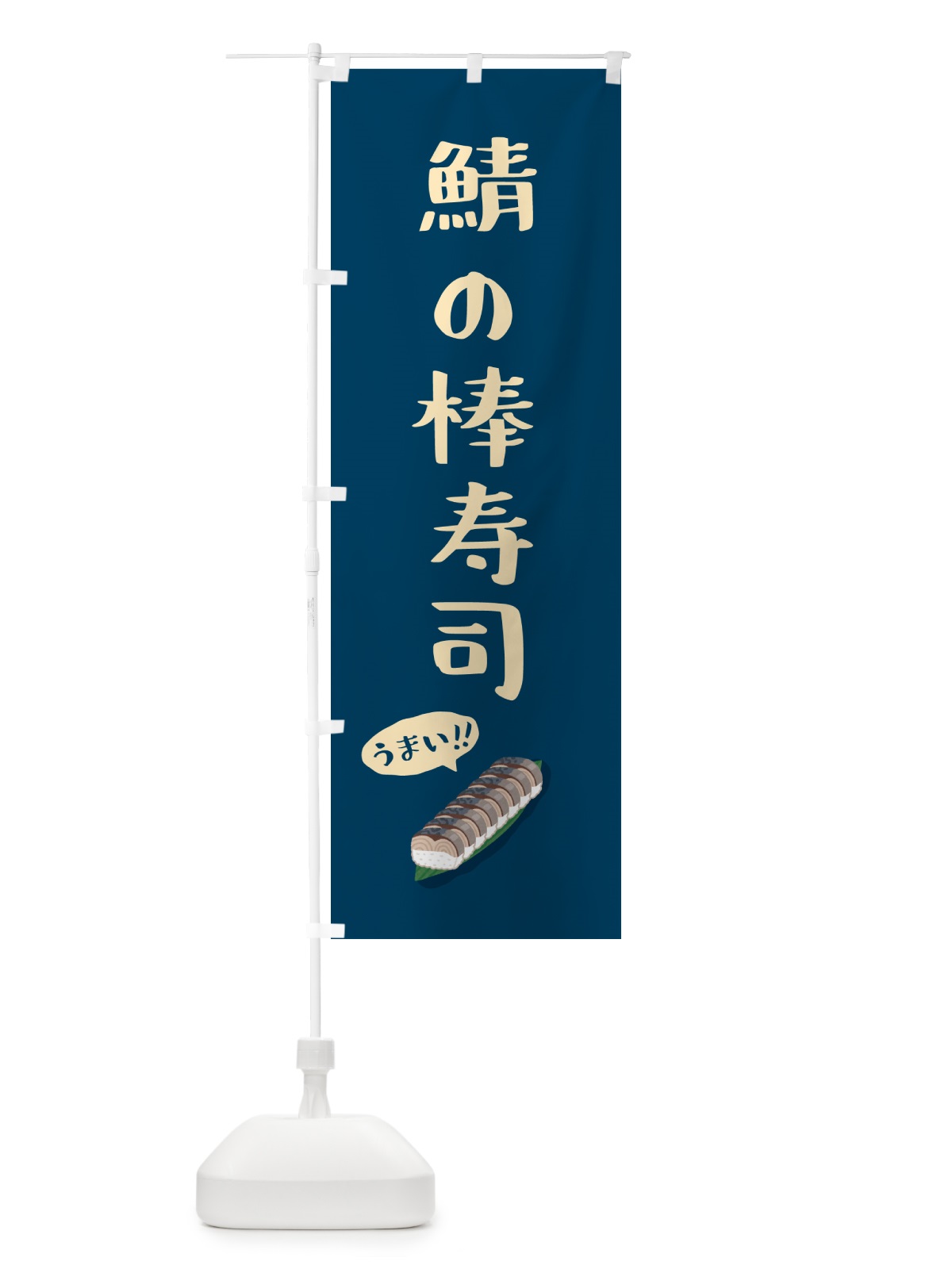 のぼり 鯖の棒寿司 のぼり旗 55SG(デザイン【C】)