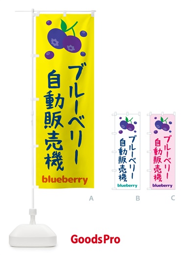 のぼり ブルーベリー自販機 のぼり旗 55SJ