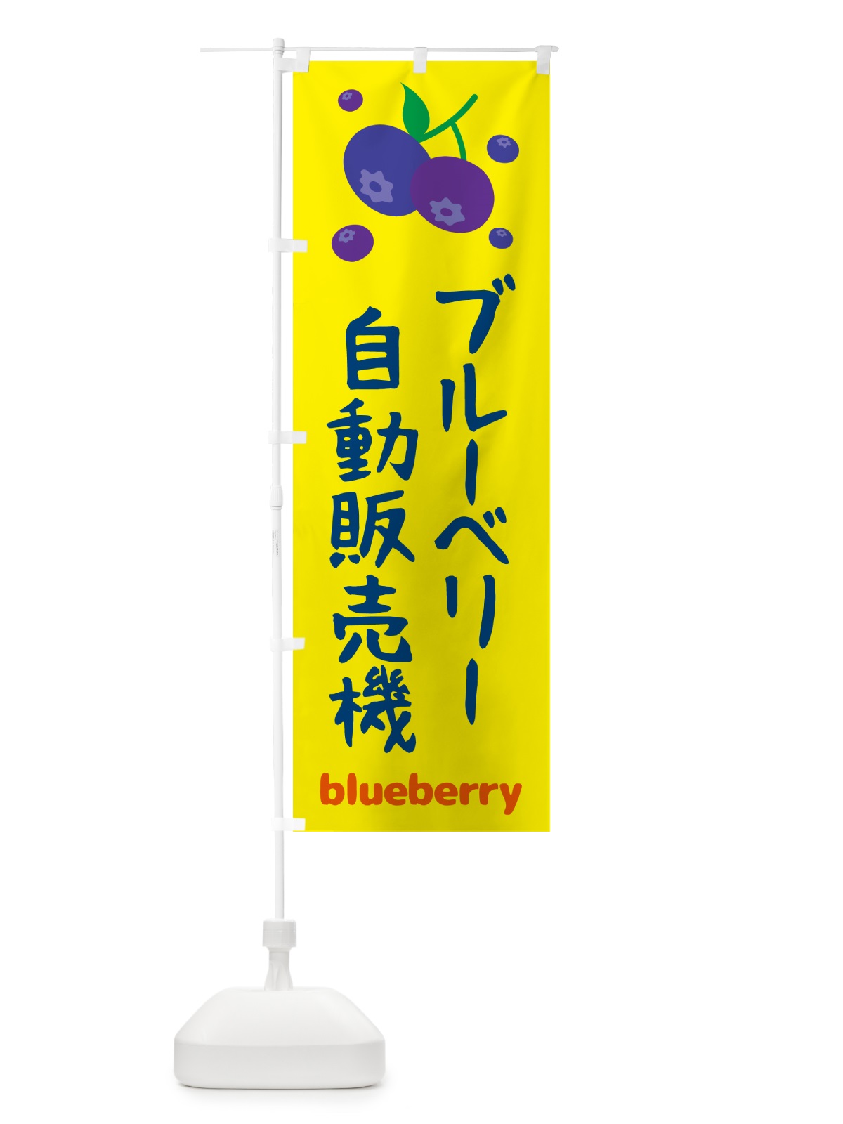 のぼり ブルーベリー自販機 のぼり旗 55SJ(デザイン【A】)