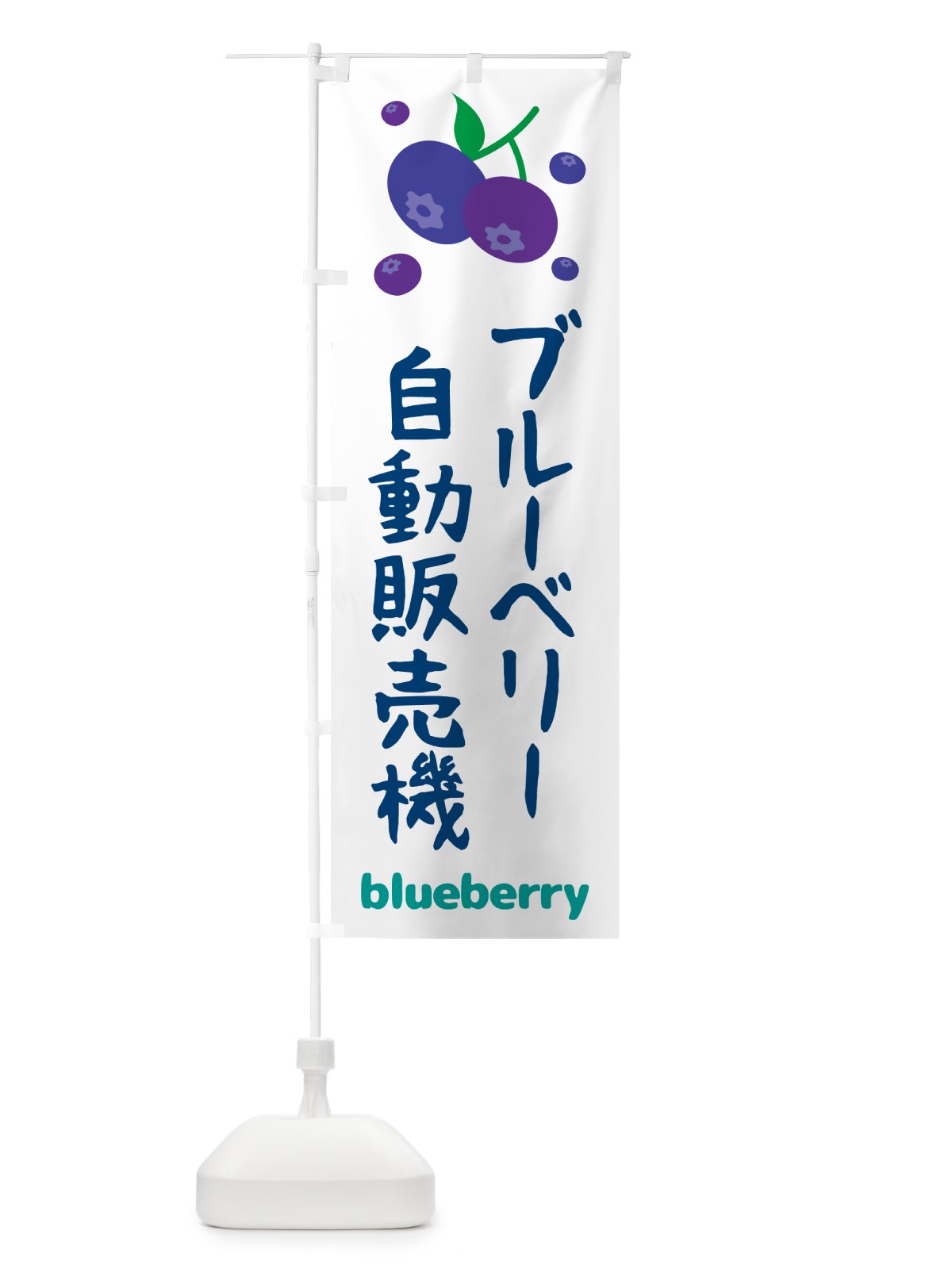 のぼり ブルーベリー自販機 のぼり旗 55SJ(デザイン【B】)