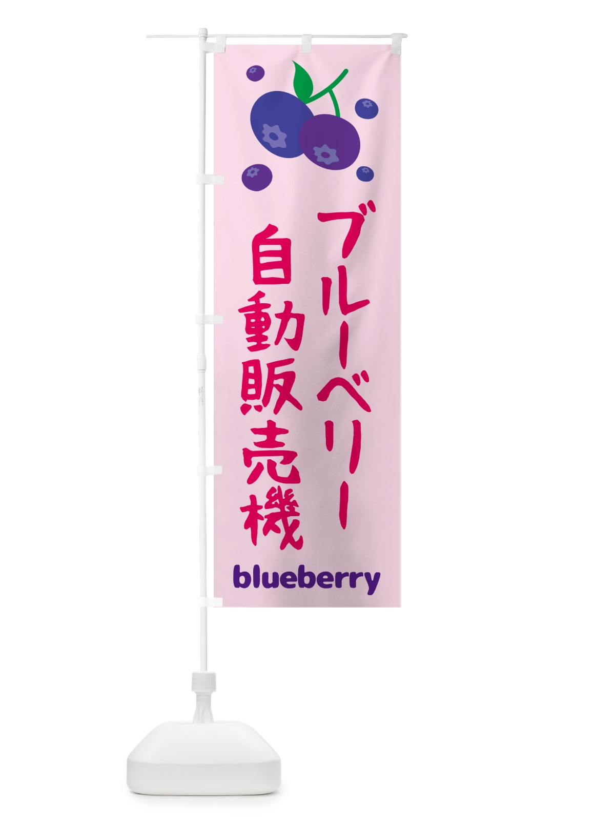 のぼり ブルーベリー自販機 のぼり旗 55SJ(デザイン【C】)