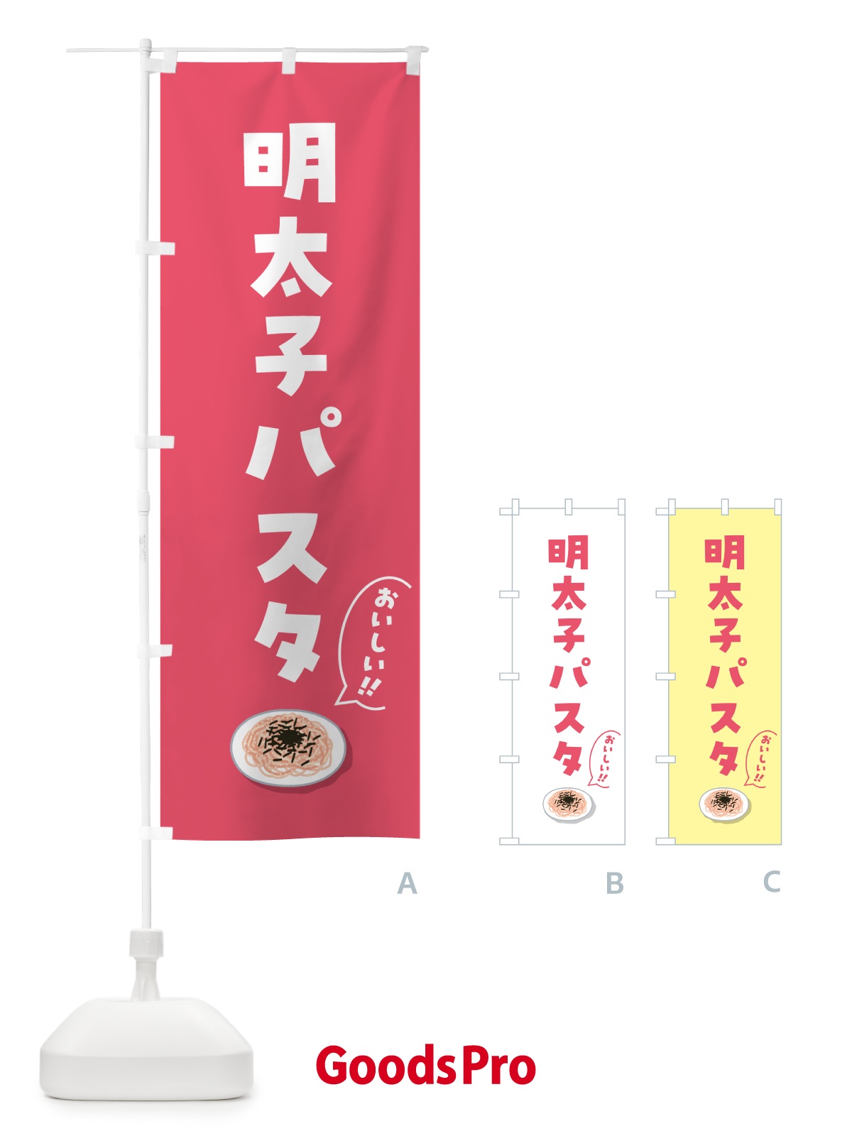 のぼり 明太子パスタ のぼり旗 55SK