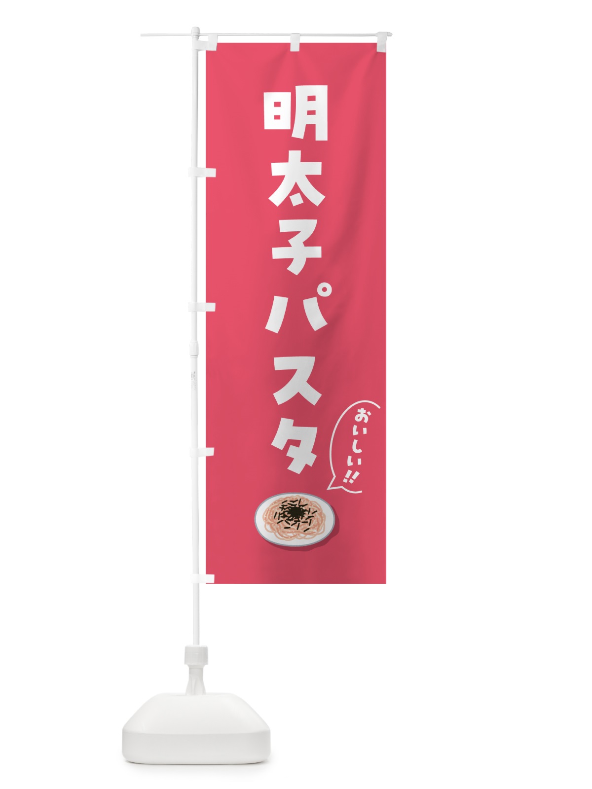 のぼり 明太子パスタ のぼり旗 55SK(デザイン【A】)