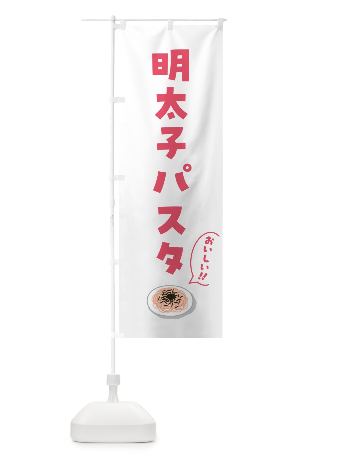 のぼり 明太子パスタ のぼり旗 55SK(デザイン【B】)