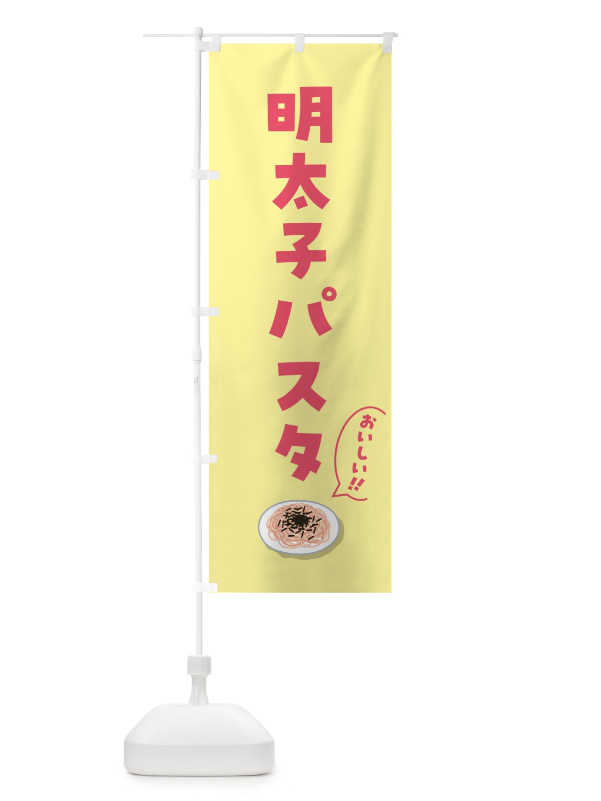 のぼり 明太子パスタ のぼり旗 55SK(デザイン【C】)
