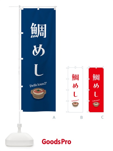 のぼり 鯛めし のぼり旗 55SN