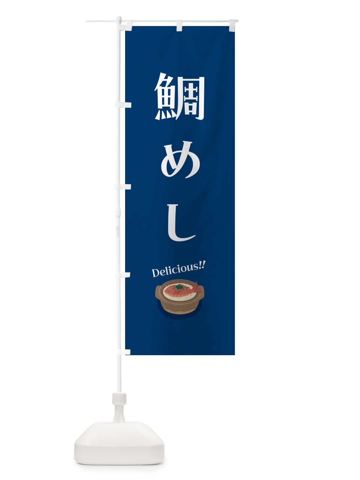 のぼり 鯛めし のぼり旗 55SN(デザイン【A】)