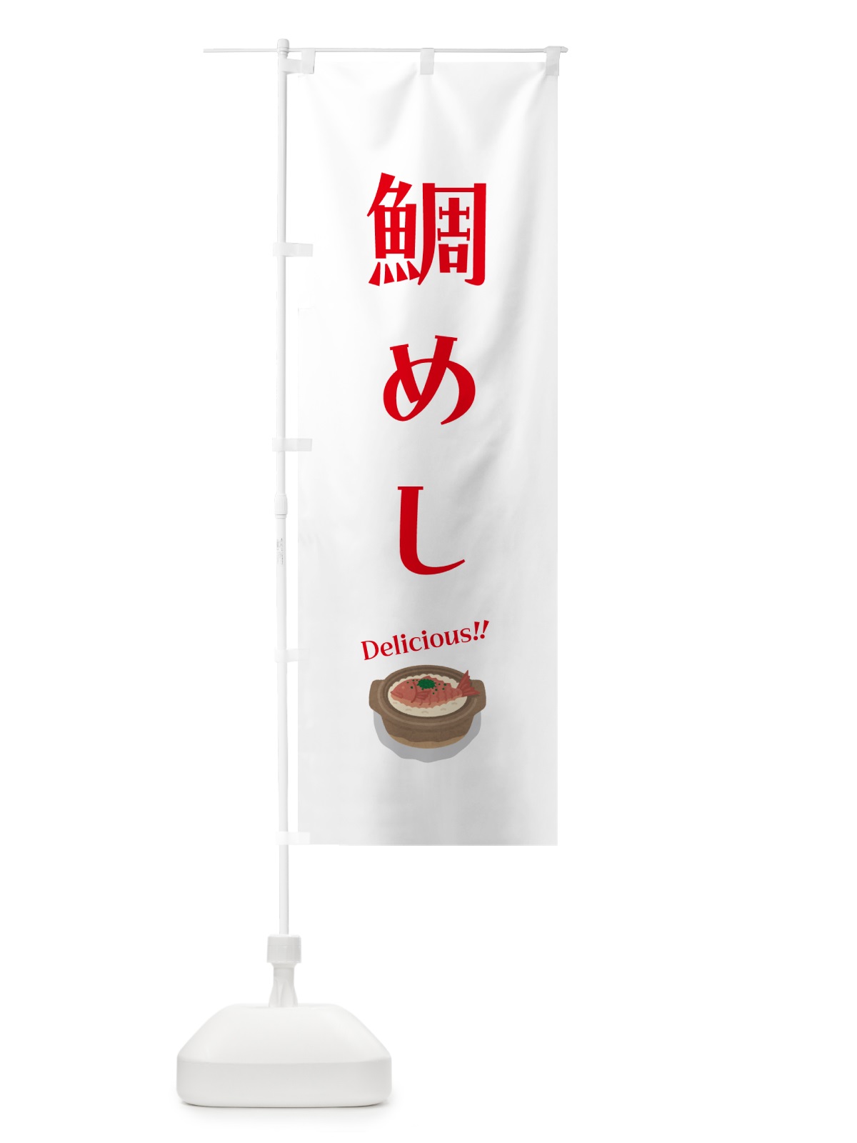 のぼり 鯛めし のぼり旗 55SN(デザイン【B】)