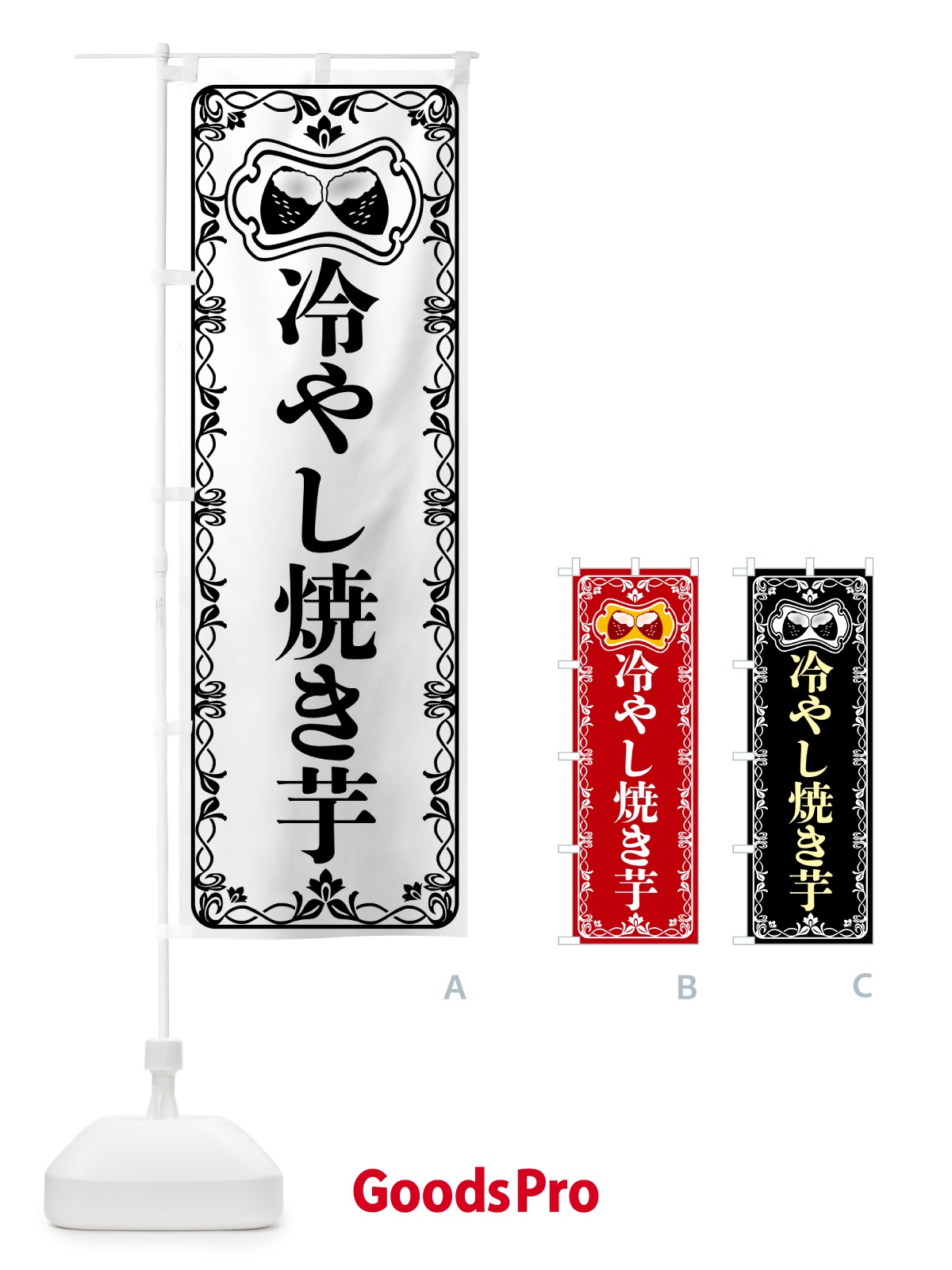 のぼり 冷やし焼き芋・レトロ のぼり旗 55SP